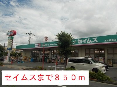 セイムスまで850m