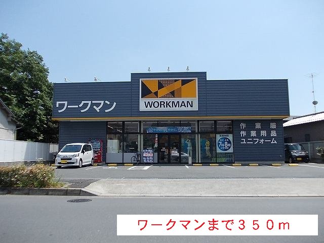 ワークマンまで350m