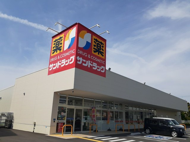 サンドラッグ様まで900m