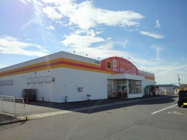 ダイレックス三条店まで1000m