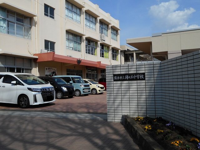 錦ケ丘中学校まで140m