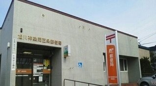 旭川神楽岡郵便局まで750m