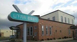 山下内科循環器クリニックまで650m