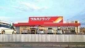 ツルハドラッグ忠和店まで400m