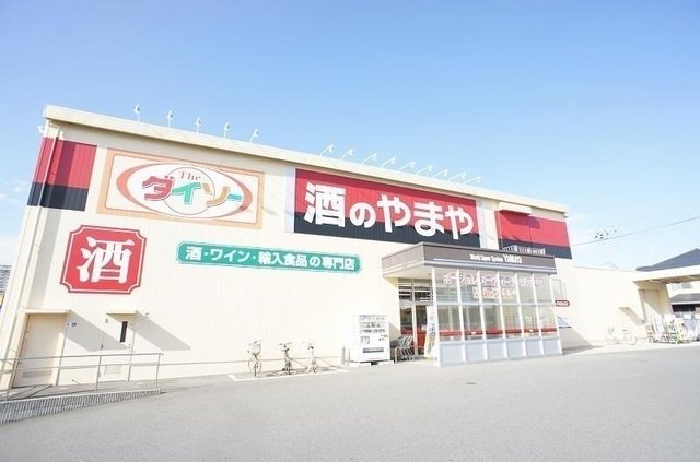 酒のやまや・ダイソーまで850m