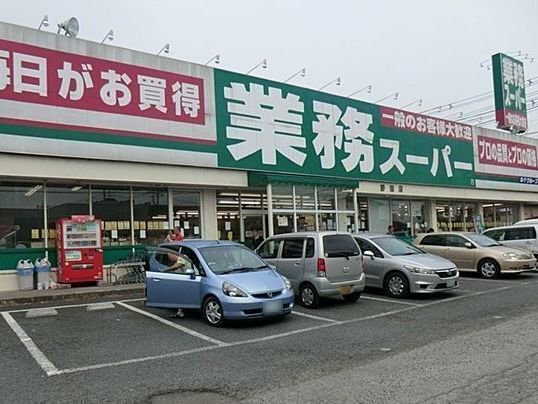業務スーパー野田店まで600m