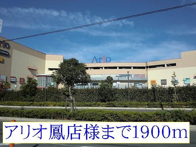 アリオ鳳店様まで1900m