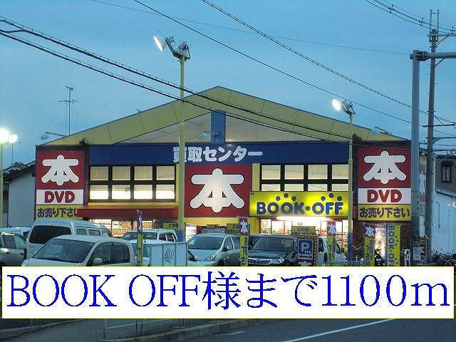 BOOK OFF様まで1100m