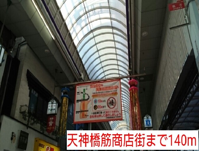 天神橋筋商店街まで140m