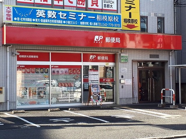 相模原矢部郵便局まで350m