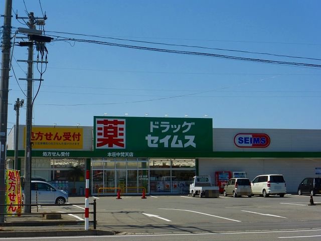 ドラッグセイムス本荘中梵天店まで500m