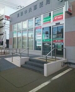 郵便局まで10m