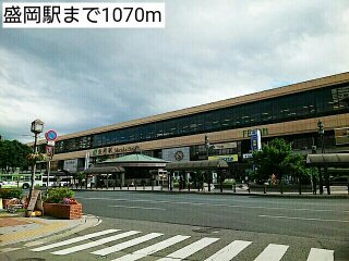 盛岡駅まで1070m