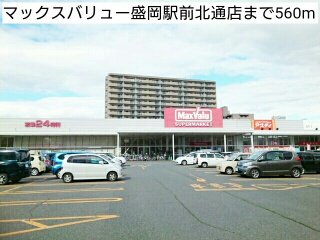 マックスバリュー盛岡駅前北通店まで560m