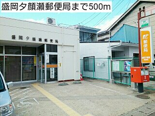 盛岡夕顔瀬郵便局まで500m