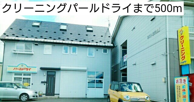 クリーニングパールドライまで500m