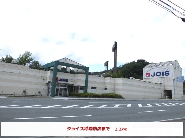 ジョイス球場前店まで1100m