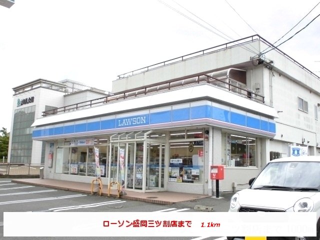 ローソン盛岡三ツ割店まで1100m