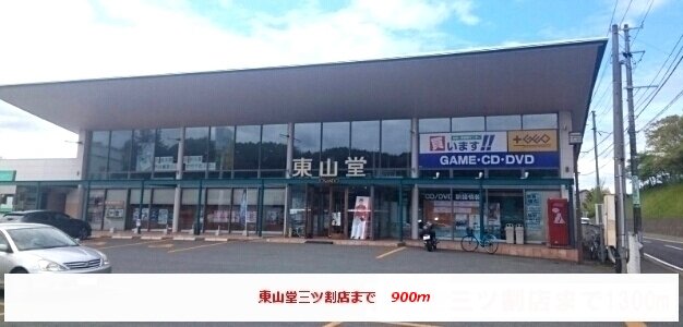 東山堂三ツ割店まで900m
