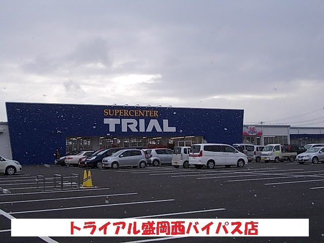 トライアル盛岡西バイパス店まで550m