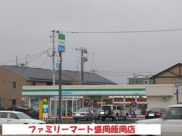 ファミリーマート盛岡飯岡店まで800m