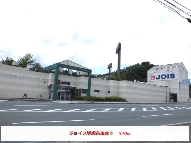 ジョイス球場前店まで320m