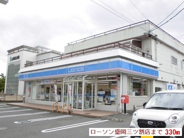 ローソン盛岡三ツ割店まで330m