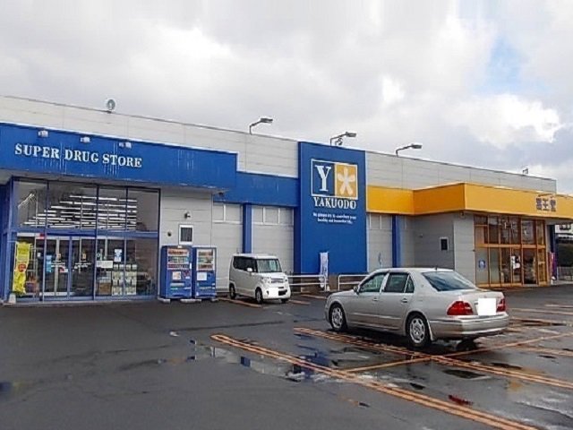 薬王堂秋田茨島店まで300m