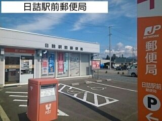 日詰駅前郵便局まで1100m