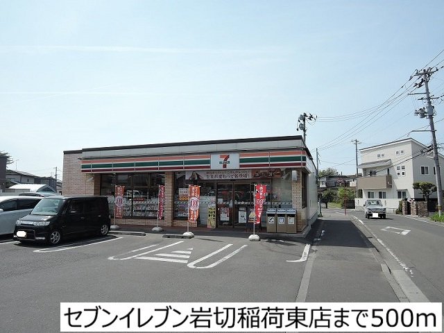 セブンイレブン岩切稲荷東店まで500m