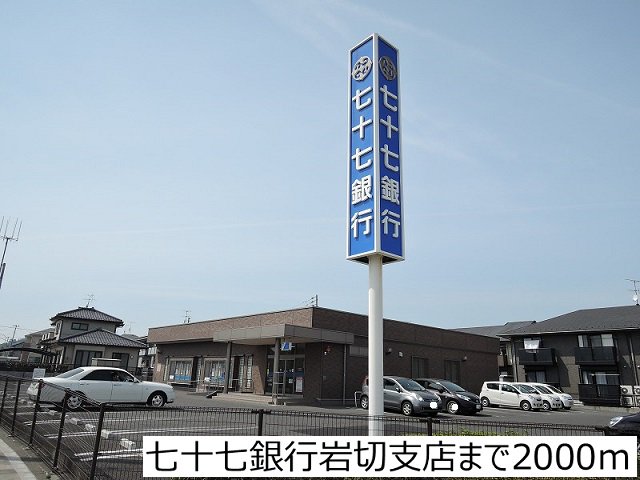 七十七銀行岩切支店まで2000m