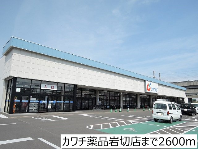 カワチ薬品岩切店まで2600m