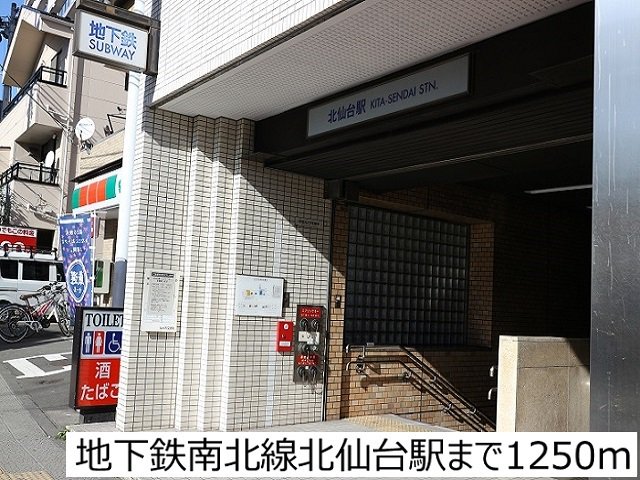 地下鉄南北線北仙台駅まで1250m