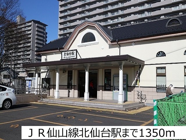 ＪＲ仙山線北仙台駅まで1350m