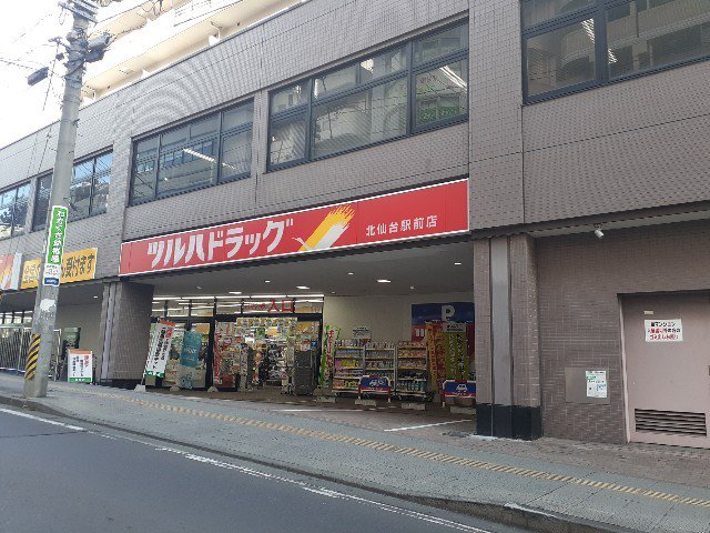 ツルハドラッグ北仙台駅前まで1200m