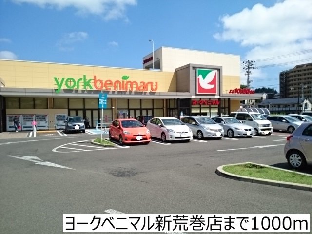 ヨークベニマル新荒巻店まで1000m