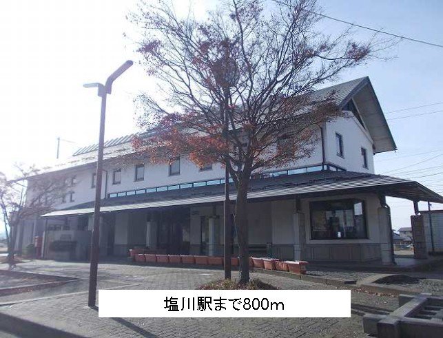 塩川駅まで800m