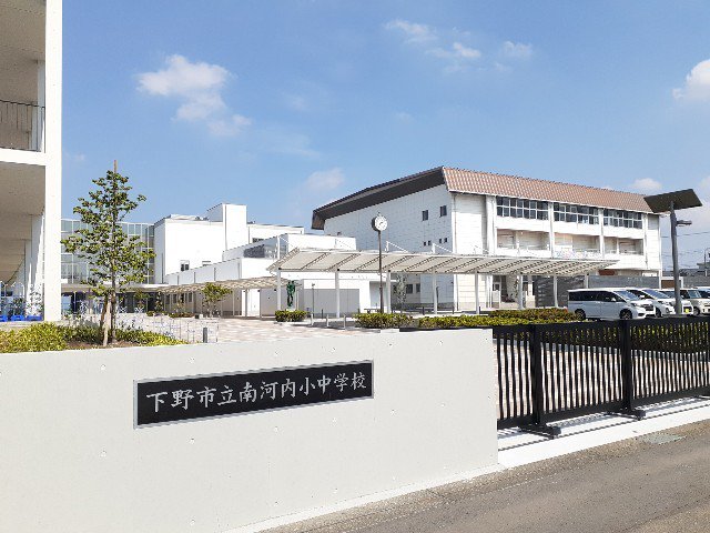 下野市立南河内小中学校まで1200m