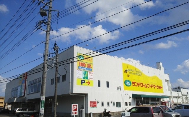 ランドロームフードマーケットまで450m