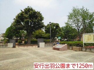 安行出羽公園まで1250m