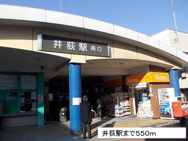 井荻駅まで550m