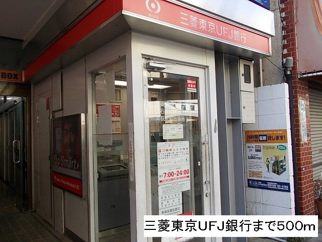 三菱東京UFJ銀行まで500m