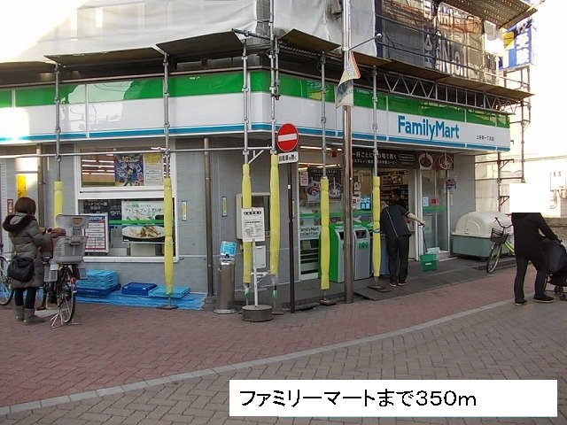 ファミリーマートまで350m