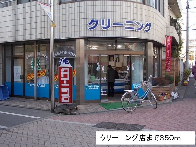 クリーニング店まで350m