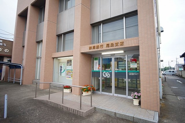 群馬銀行尾島支店まで550m