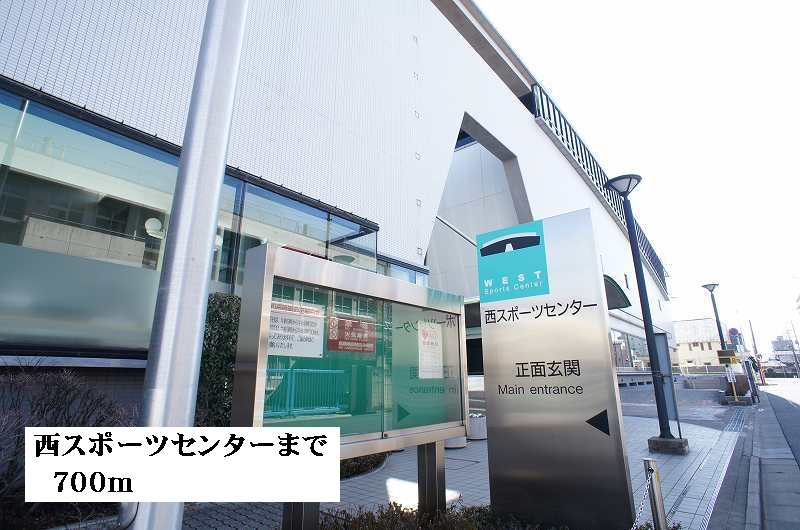 西スポーツセンターまで700m