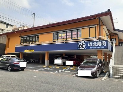 はま寿司まで290m