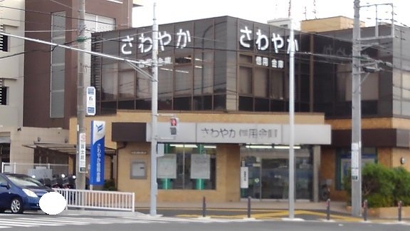 さわやか信用金庫まで160m