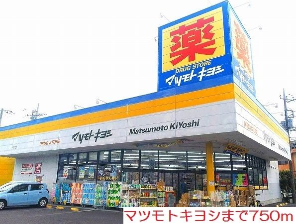 マツモトキヨシまで750m