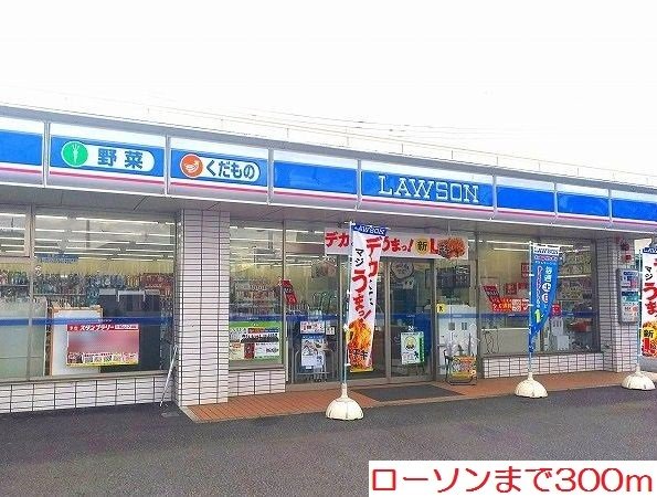 ローソンまで300m